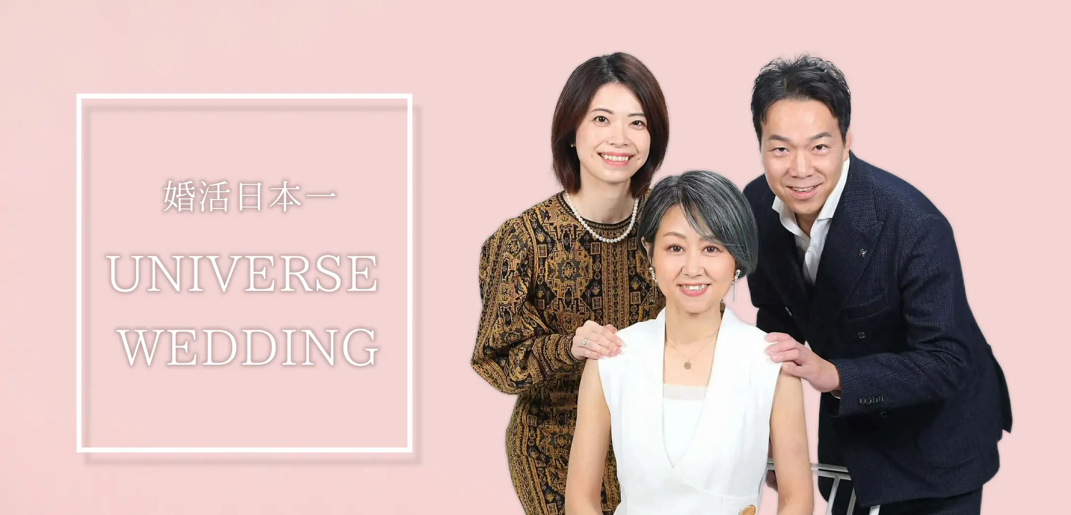 婚活日本一ユニバースウエディング