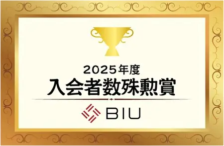 BIU入会者数殊勲賞