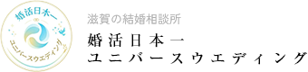 婚活日本一ユニバースウエディング